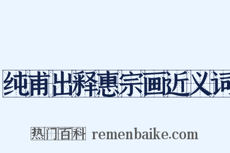 纯甫出释惠宗画近义词是什么意思的图片